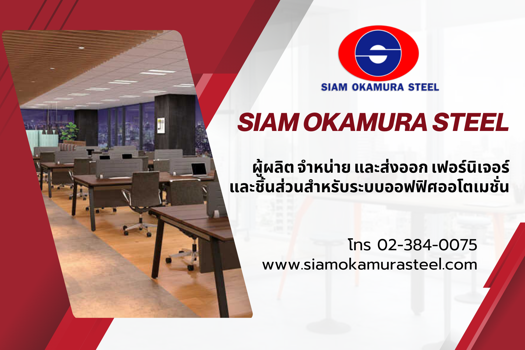 SiamOkamuraSteel ผู้ผลิตส่งออกเฟอร์นิเจอร์